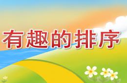 小班数学有趣的排序PPT课件