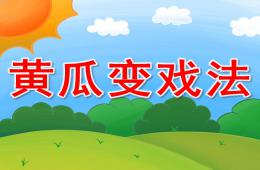 小班社会黄瓜变戏法PPT课件