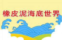小班贴画橡皮泥海底世界PPT课件