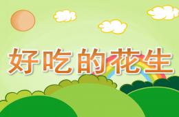 小班科学好吃的花生PPT课件