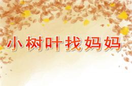 小班主题说课稿小树叶找妈妈PPT课件