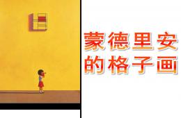 中班美术蒙德里安的格子画PPT课件
