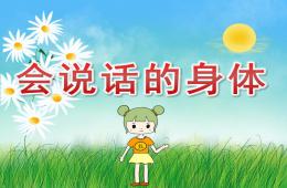 小班健康会说话的身体PPT课件音乐