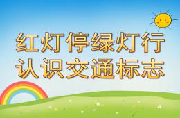 幼儿园红灯停绿灯行-认识交通标志PPT课件