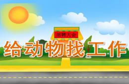 大班主题给动物找工作PPT课件
