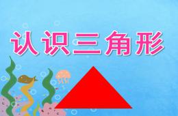 小班数学认识三角形PPT课件