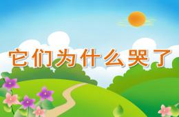 小班社会它们为什么哭了PPT课件