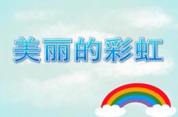 小班美术美丽的彩虹PPT课件