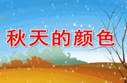 中班语言活动秋天的颜色PPT课件配音音乐
