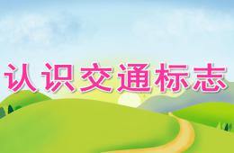 幼儿园活动认识交通标志PPT课件