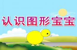 小班数学认识图形宝宝PPT课件