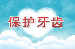 大班健康优质课保护牙齿PPT课件