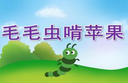 中班音乐游戏毛毛虫啃苹果PPT课件音效