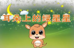 中班语言故事耳朵上的绿星星PPT课件