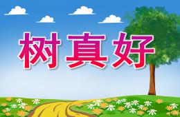 大班语言散文诗树真好PPT课件录音音乐