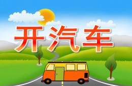 小班音乐开汽车PPT课件