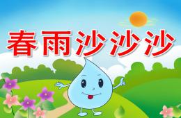中班音乐春雨沙沙沙PPT课件音频视频