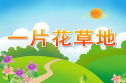 小班美术一片花草地PPT课件