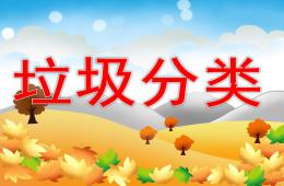 中班社会垃圾分类PPT课件