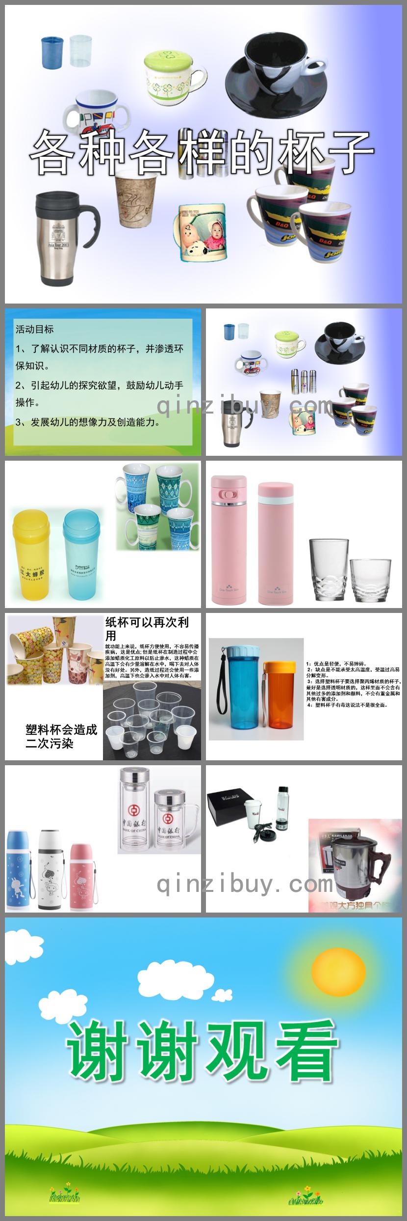 中班科学各种各样的杯子PPT课件