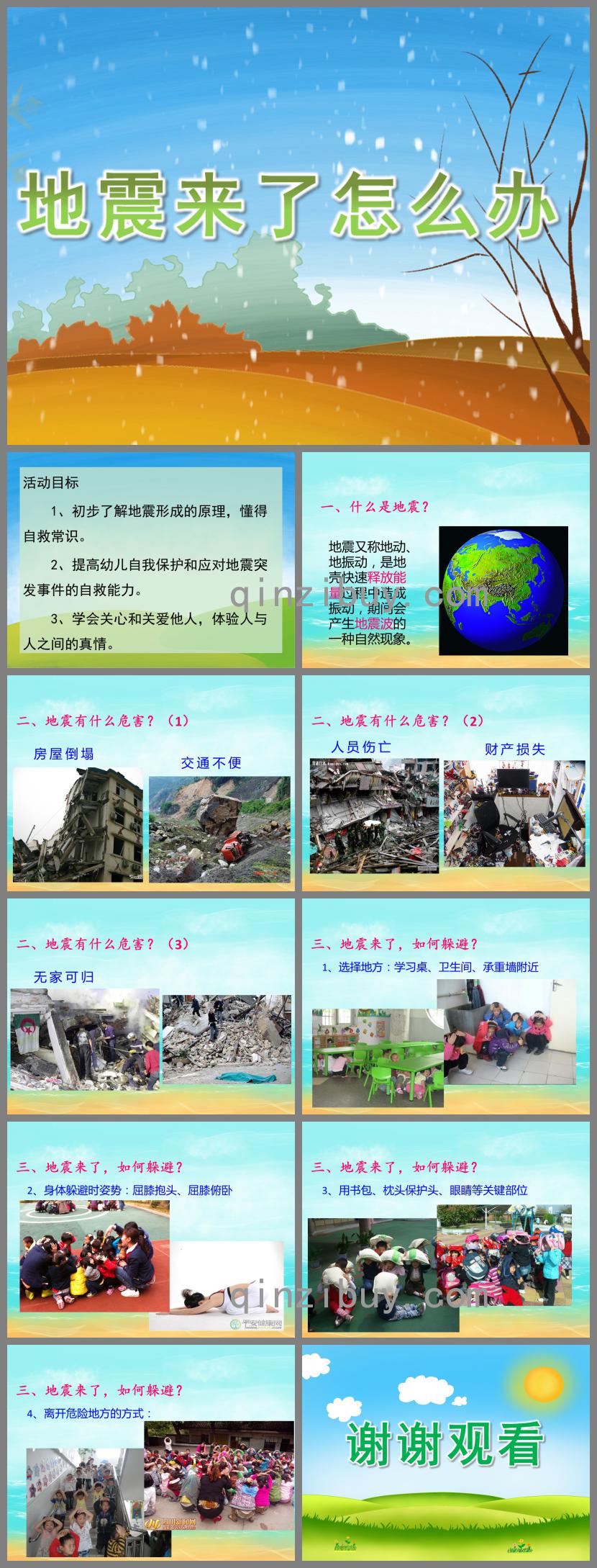 大班科学地震来了怎么办PPT课件