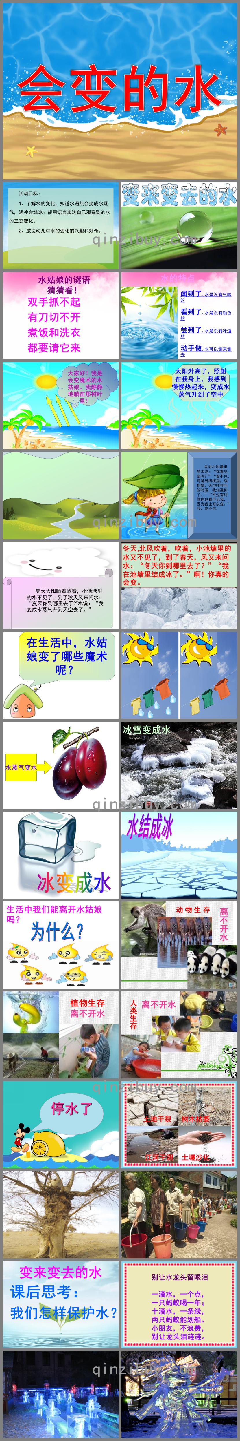 大班语言会变的水PPT课件