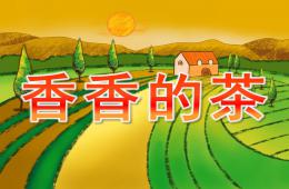大班社会香香的茶PPT课件