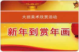大班美术新年到赏年画PPT课件音乐