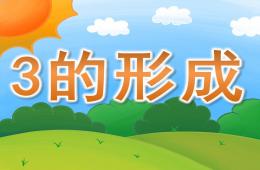 小班蒙氏数学3的形成PPT课件