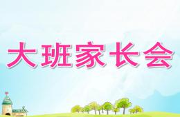 幼儿园大班家长会PPT课件