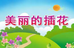 大班社会美丽的插花PPT课件