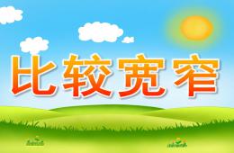 大班数学比较宽窄PPT课件