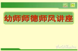 幼师师德师风讲座PPT课件