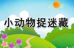 小班科学小动物捉迷藏PPT课件