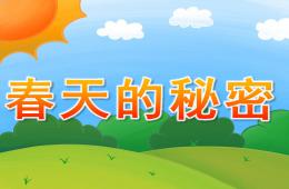 大班语言春天的秘密PPT课件