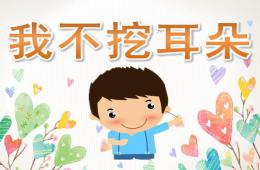 中班健康我不挖耳朵PPT课件
