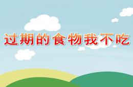 大班健康过期的食物我不吃PPT课件