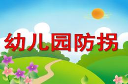 大班安全防拐安全教育PPT课件