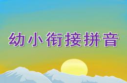 幼小衔接拼音PPT课件