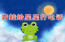 中班语言青蛙给星星打电话PPT课件