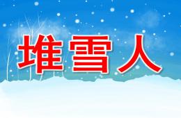 大班语言堆雪人PPT课件音乐