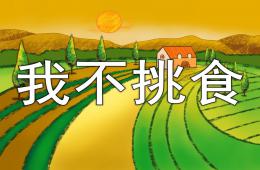 小班语言我不挑食PPT课件