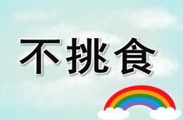 大班不挑食PPT课件
