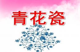 大班青花瓷PPT课件