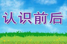 中班科学认识前后PPT课件