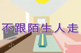 幼儿园安全教育不跟陌生人走PPT课件