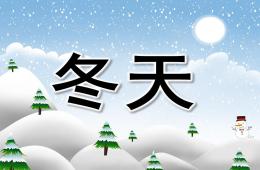 大班语言冬天PPT课件