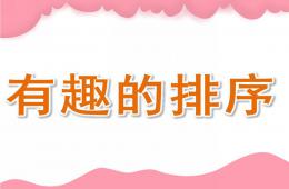 中班数学优质课有趣的排序PPT课件