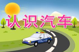 小班科学认识汽车PPT课件