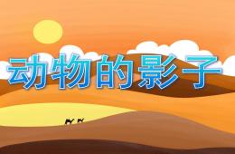 小班科学动物的影子PPT课件